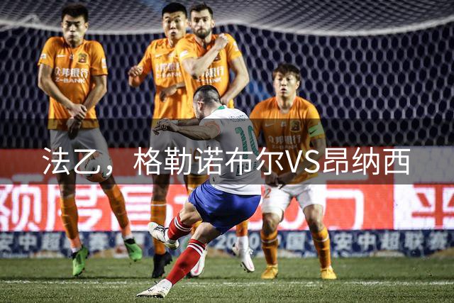法乙，格勒诺布尔VS昂纳西